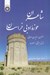 تصویر  شاعران حوزه ادبي خراسان (عنصري منوچهري دامغاني فرخي سيستاني مسعود سعد)