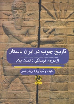 تصویر  تاريخ چوب در ايران باستان (از دوره نوسنگي تا تمدن ايلام)