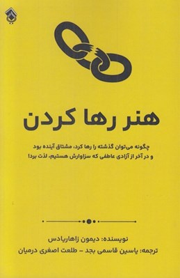 تصویر  هنر رها كردن (چگونه مي توان گذشته را رها كرد مشتاق آينده بود و در آخر از آزادي عاطفي كه سزاوارش هستيم لذت برد)