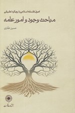 تصویر  مباحث وجود و امور عامه (اصول فلسفه اسلامي با رويكرد تطبيقي)