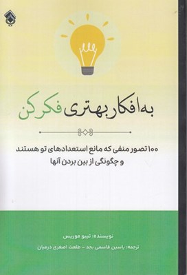 تصویر  به افكار بهتري فكر كن (100 تصور منفي كه مانع استعدادهاي تو هستند و چگونگي از بين بردن آنها)