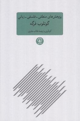 تصویر  پژوهش هاي منطقي - فلسفي - زباني گوتلوب فرگه