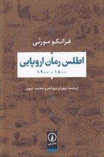 تصویر  اطلس رمان اروپايي (1800 - 1900)