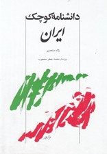 تصویر  دانشنامه كوچك ايران