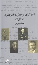 تصویر  آغازگران پژوهش زبان پهلوي در ايران