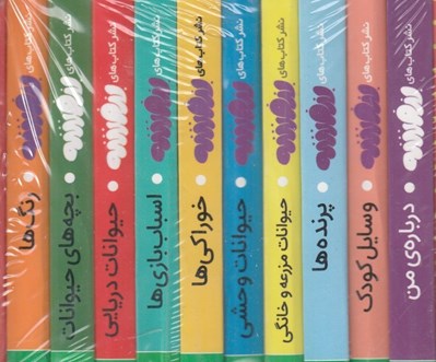 تصویر  پك اولين كتابخانه ي من (10جلدي)