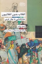 تصویر  انقلاب بدون انقلابيون (معنابخشي به بهار عربي)