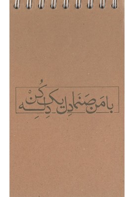 تصویر  دفتر يادداشت خط دار كد 655 پالتويي سيمي مقوايي