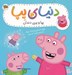 تصویر  پپا و پري دندان / دنياي پپا 32