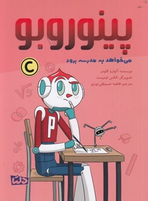 تصویر  پينوروبو مي خواهد به مدرسه برود
