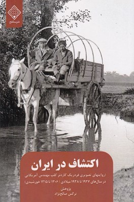 تصویر  اكتشاف در ايران (روايتهاي تصويري فردريك گاردنر كلپ مهندس آمريكايي در سال هاي 1927 تا 1938 ميلادي / 1306 تا 1315 خورشيدي)