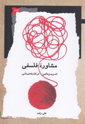 تصویر  مشاوره فلسفي (تمرين هايي در فلسفه درماني)