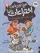 تصویر  مادر + نامادر + سيب زميني سرخ كرده / هيچ جوري ترين اختراعات دنيا 2