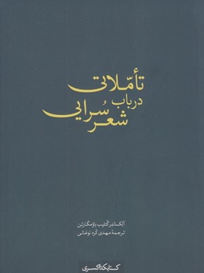 تصویر  تاملاتي در باب شعر سرايي