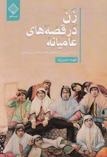 تصویر  زن در قصه هاي عاميانه (بازنمايي زن در قصه هاي مكتب خانه اي قاجار)