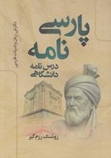 تصویر  پارسي نامه (درس نامه دانشگاهي / نگارش زبان و ادبيات فارسي)