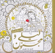 تصویر  ليلي و مجنون (بازنوشتي روان از اشعار نظامي) / كتاب رنگ آميزي