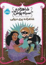تصویر  شاهزاده پري دريايي / شاهزاده سياه پوش 9