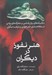 تصویر  هنر نفوذ در ديگران (تكنيك هاي روان شناسي و محرك هاي رواني در متقاعد سازي ذهن خواني و ترغيب ديگران)