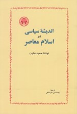 تصویر  انديشه سياسي در اسلام معاصر #
