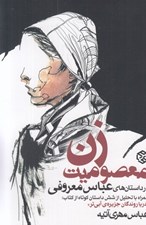تصویر  معصوميت زن در داستان هاي عباس معروفي (همراه با تحليل از شش داستان كوتاه از كتاب دريا روندگان جزيره ي آبي تر)