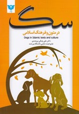 تصویر  سگ در متون و فرهنگ اسلامي