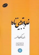 تصویر  غلو و برتر بيني ناروا در متون و فرهنگ اسلامي