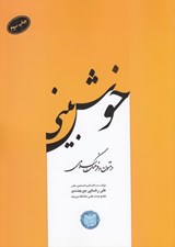 تصویر  خوش بيني در متون و فرهنگ اسلامي