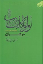 تصویر  اولوالالباب در قرآن (صاحبان خرد ناب)
