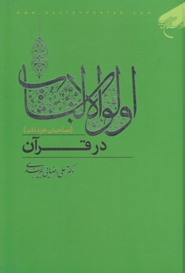 تصویر  اولوالالباب در قرآن (صاحبان خرد ناب)