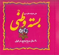 تصویر  بسته وطني (60 سال بسته بندي در ايران 1360 - 1300)