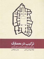 تصویر  تركيب در معماري (جستاري در منطق هاي بنيادين شكل معماري)