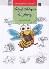 تصویر  حيوانات كوچك و حشرات (آموزش كاريكاتور به روش ساده 12)