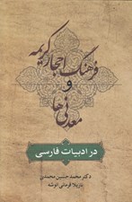 تصویر  فرهنگ احجار كريمه و معدني ها در ادبيات فارسي