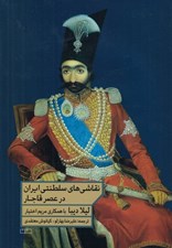 تصویر  نقاشي هاي سلطنتي ايران در عصر قاجار