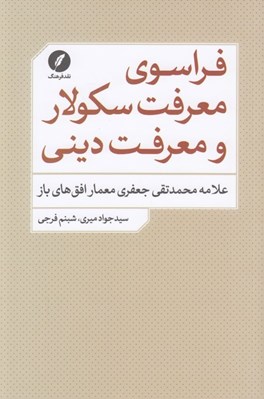 تصویر  فراسوي معرفت سكولار و معرفت ديني (علامه محمدتقي جعفري معمار افق هاي باز)