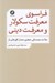 تصویر  فراسوي معرفت سكولار و معرفت ديني (علامه محمدتقي جعفري معمار افق هاي باز)