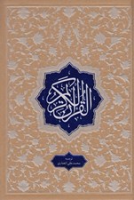 تصویر  القرآن الكريم (ترجمه مقابل)