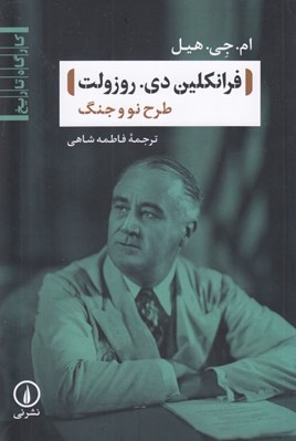 تصویر  فرانكلين دي. روزولت (طرح نو و جنگ) / كارگاه تاريخ