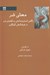 تصویر  معناي شر (نگاهي انسان شناختي به گفتمان شر در فرهنگ هاي گوناگون)