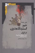 تصویر  ظهور استبداد مدرن در ايران (شاه مخالفان و آمريكا 1332 تا 1336)