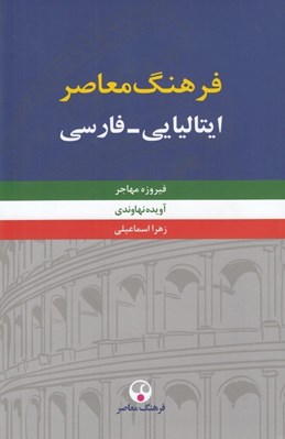 تصویر  فرهنگ معاصر ايتاليايي - فارسي 2 (دوره 2 جلدي)