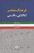 تصویر  فرهنگ معاصر ايتاليايي - فارسي 2 (دوره 2 جلدي)