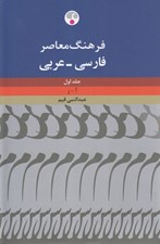 تصویر  فرهنگ معاصر فارسي - عربي 1 (دوره 2 جلدي)
