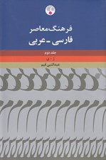 تصویر  فرهنگ معاصر فارسي - عربي 2 (دوره 2 جلدي)
