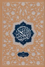 تصویر  القرآن الكريم (ترجمه زير)