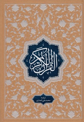 تصویر  القرآن الكريم (ترجمه زير)