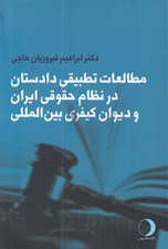 تصویر  مطالعات تطبيقي دادستان در نظام حقوقي ايران و ديوان كيفري بين المللي