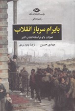 تصویر  بايرام سرباز انقلاب (تحولات باكو در آستانه انقلاب اكتبر)