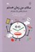 تصویر  سلام من زمان هستم/ داستان واقعي يك هم سفر